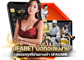 UFABET มือถือเล่นง่ายสะดวกทุกที่ผ่านทางเข้า UFAGAME
