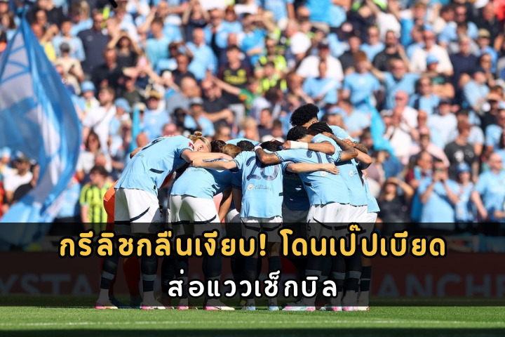 กรีลิชกลืนเงียบ! โดนเป๊ปเบียด