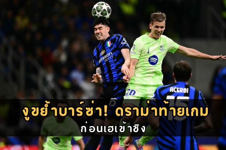 งูขย้ำบาร์ซ่า! ดราม่าท้ายเกม