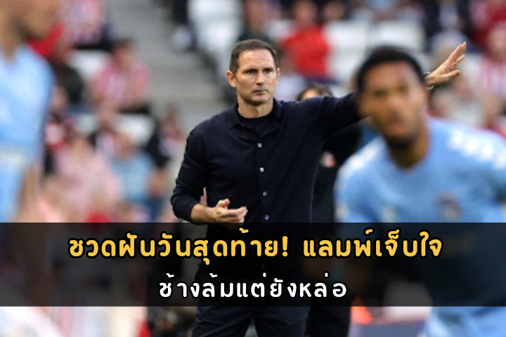 ชวดฝันวันสุดท้าย! แลมพ์เจ็บใจ
