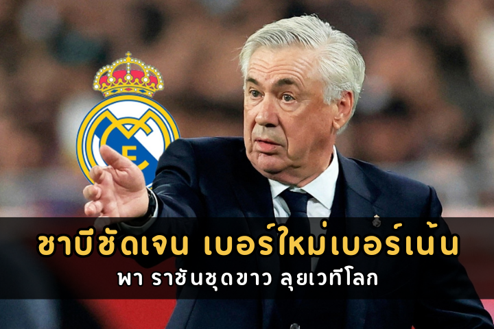 ชาบีชัดเจน เบอร์ใหม่เบอร์เน้น