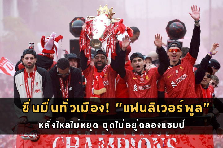 ชื่นมื่นทั่วเมือง! แฟนลิเวอร์พูล