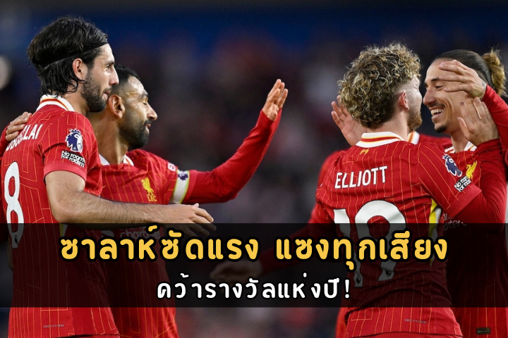 ซาลาห์ซัดแรง แซงทุกเสียง