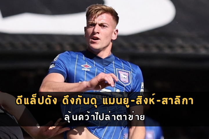 ดีแล็ปดัง ดึงกันดุ แมนยู-สิงห์-สาลิกา