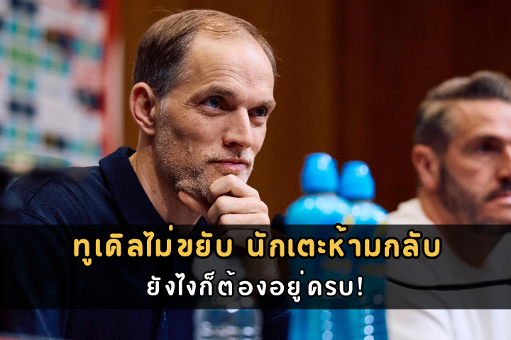 ทูเคิลไม่ขยับ นักเตะห้ามกลับ