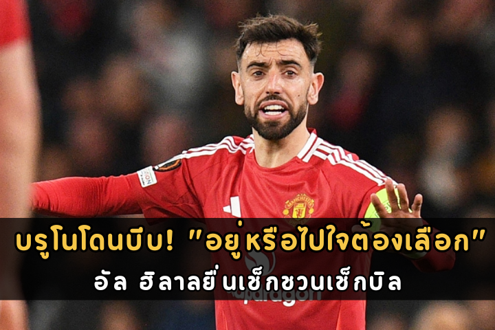 บรูโนโดนบีบ! "อยู่หรือไปใจต้องเลือก"