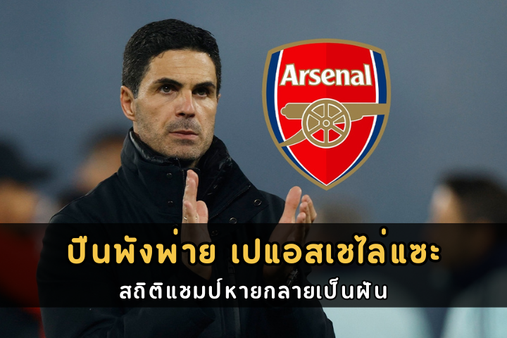 ปืนพังพ่าย เปแอสเชไล่แซะ