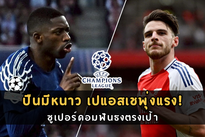 ปืนมีหนาว เปแอสเชพุ่งแรง!