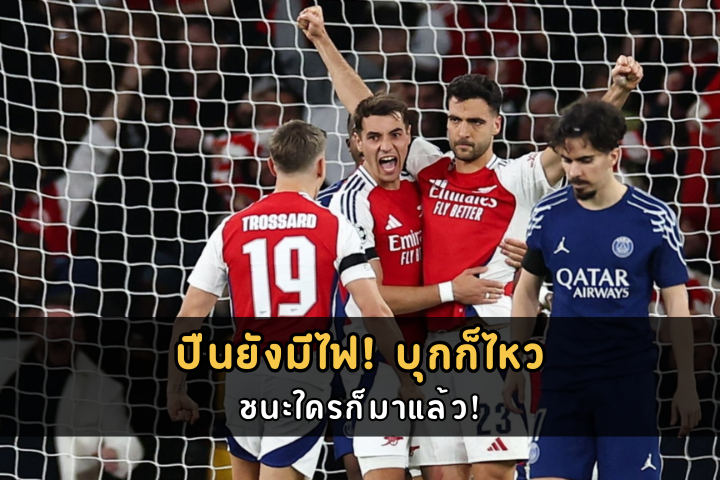 ปืนยังมีไฟ! บุกก็ไหว