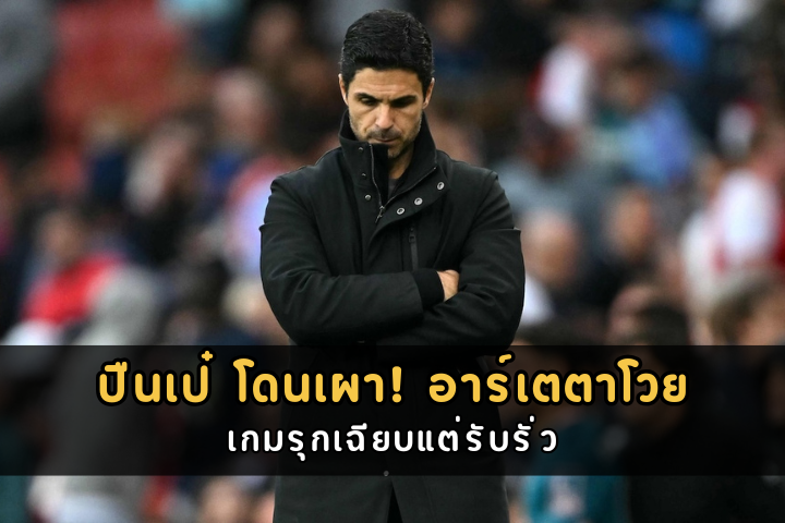 ปืนเป๋ โดนเผา! อาร์เตตาโวย