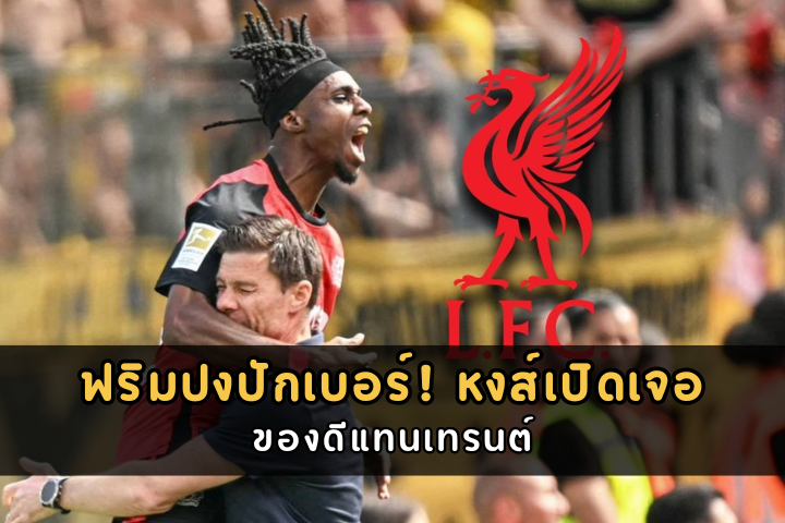 ฟริมปงปักเบอร์! หงส์เปิดเจอ