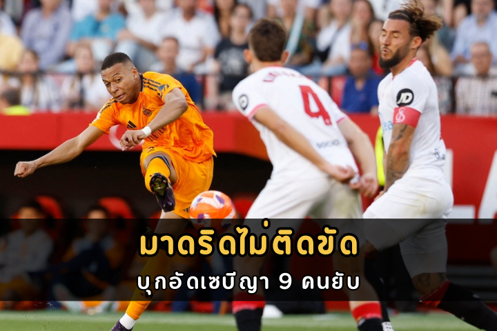มาดริดไม่ติดขัด บุกอัดเซบีญา 9 คนยับ