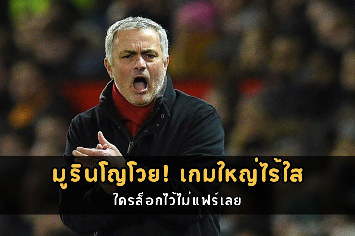 มูรินโญโวย! เกมใหญ่ไร้ใส