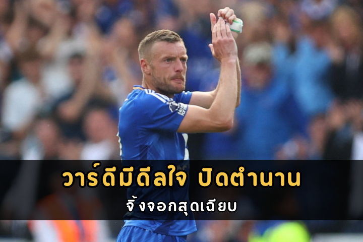 วาร์ดีมีดีลใจ ปิดตำนาน