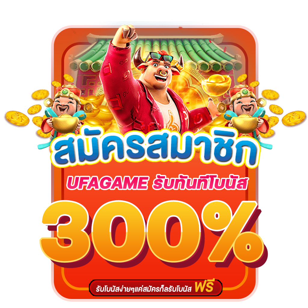 สมัครสมาชิก UFAGAME รับทันทีโบนัส 300_0