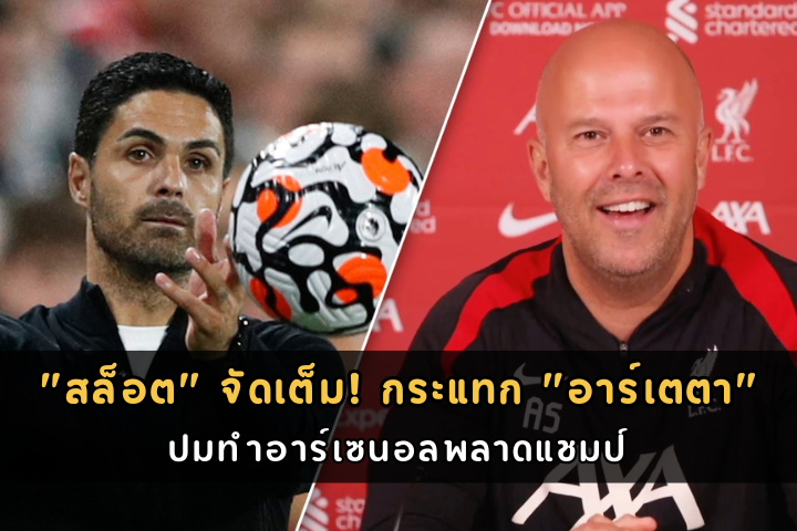 สล็อต จัดเต็ม! กระแทก อาร์เตตา
