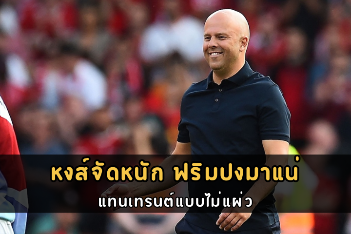 หงส์จัดหนัก ฟริมปงมาแน่
