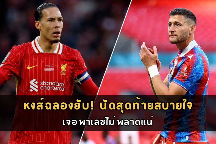 หงส์ฉลองยับ! นัดสุดท้ายสบายใจ