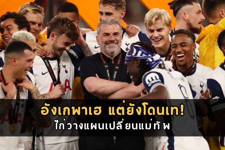 อังเกพาเฮ แต่ยังโดนเท!