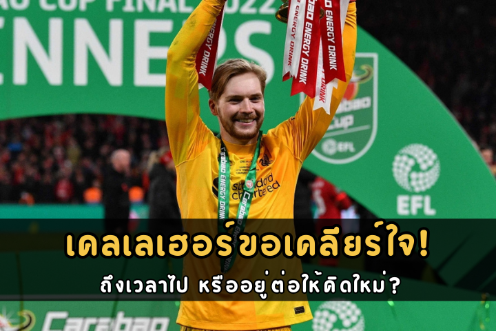 เคลเลเฮอร์ขอเคลียร์ใจ!