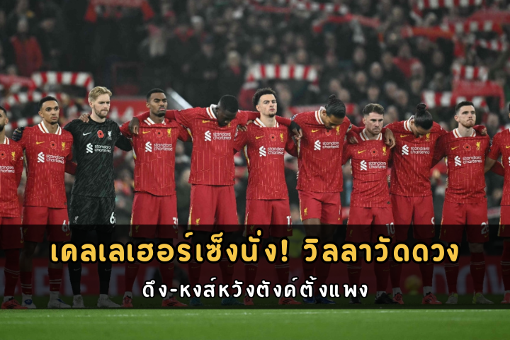 เคลเลเฮอร์เซ็งนั่ง! วิลลาวัดดวง
