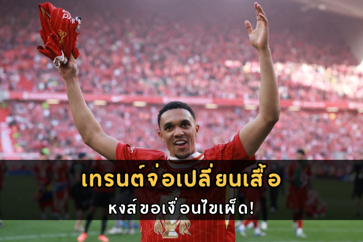 เทรนต์จ่อเปลี่ยนเสื้อ
