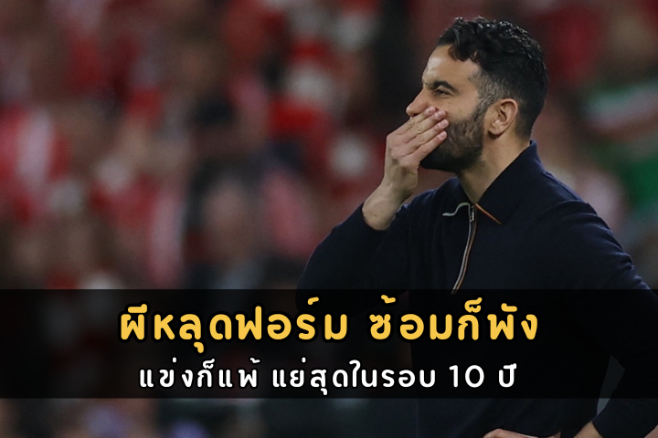 ผีหลุดฟอร์ม ซ้อมก็พัง