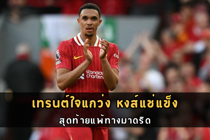 เทรนต์ใจแกว่ง หงส์แช่แข็ง
