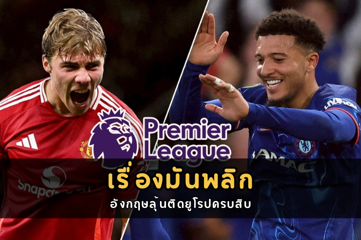 เรื่องมันพลิก อังกฤษลุ้นติดยูโรปครบสิบ
