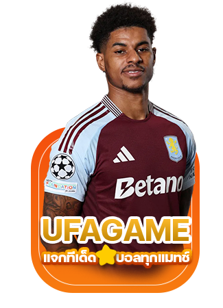 5 ข้อดีของ UFAGAME ที่เป็นเหตุผลว่าทำไมคุณต้องเลือกเรา! -แจกทีเด็ดบอลทุกแมทช์