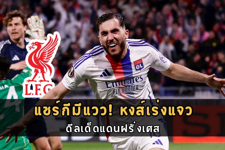 แชร์กีมีแวว! หงส์เร่งแจว