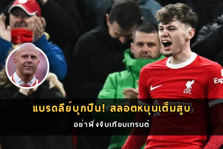 แบรดลีย์บุกปืน! สลอตหนุนเต็มสูบ
