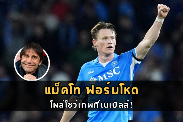 แม็คโท ฟอร์มโหด