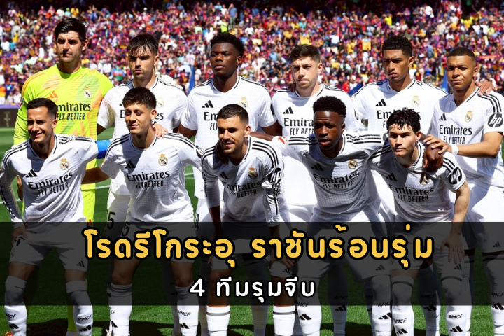 โรดรีโกระอุ ราชันร้อนรุ่ม