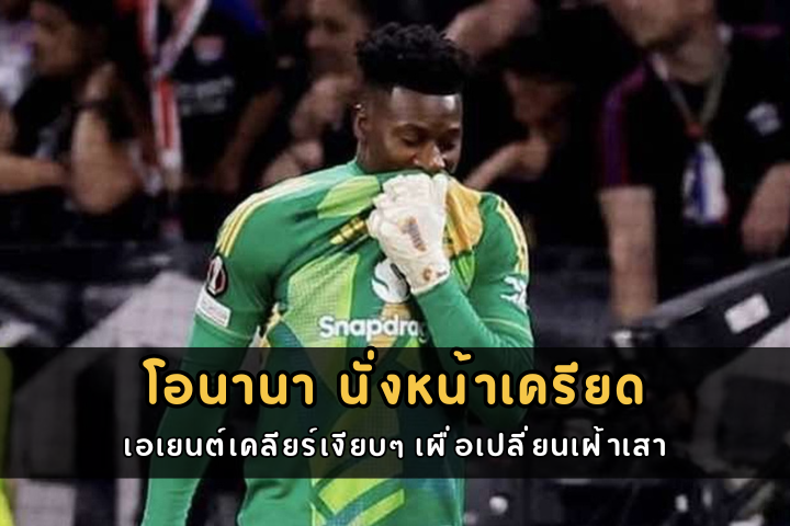 โอนานา นั่งหน้าเครียด