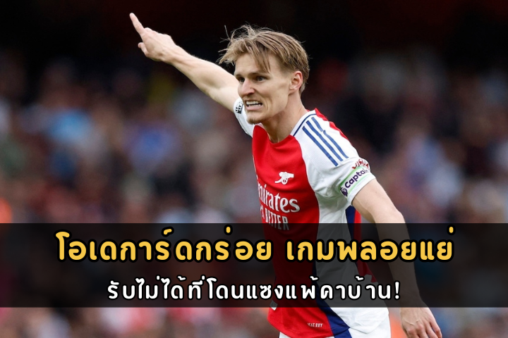 โอเดการ์ดกร่อย เกมพลอยแย่