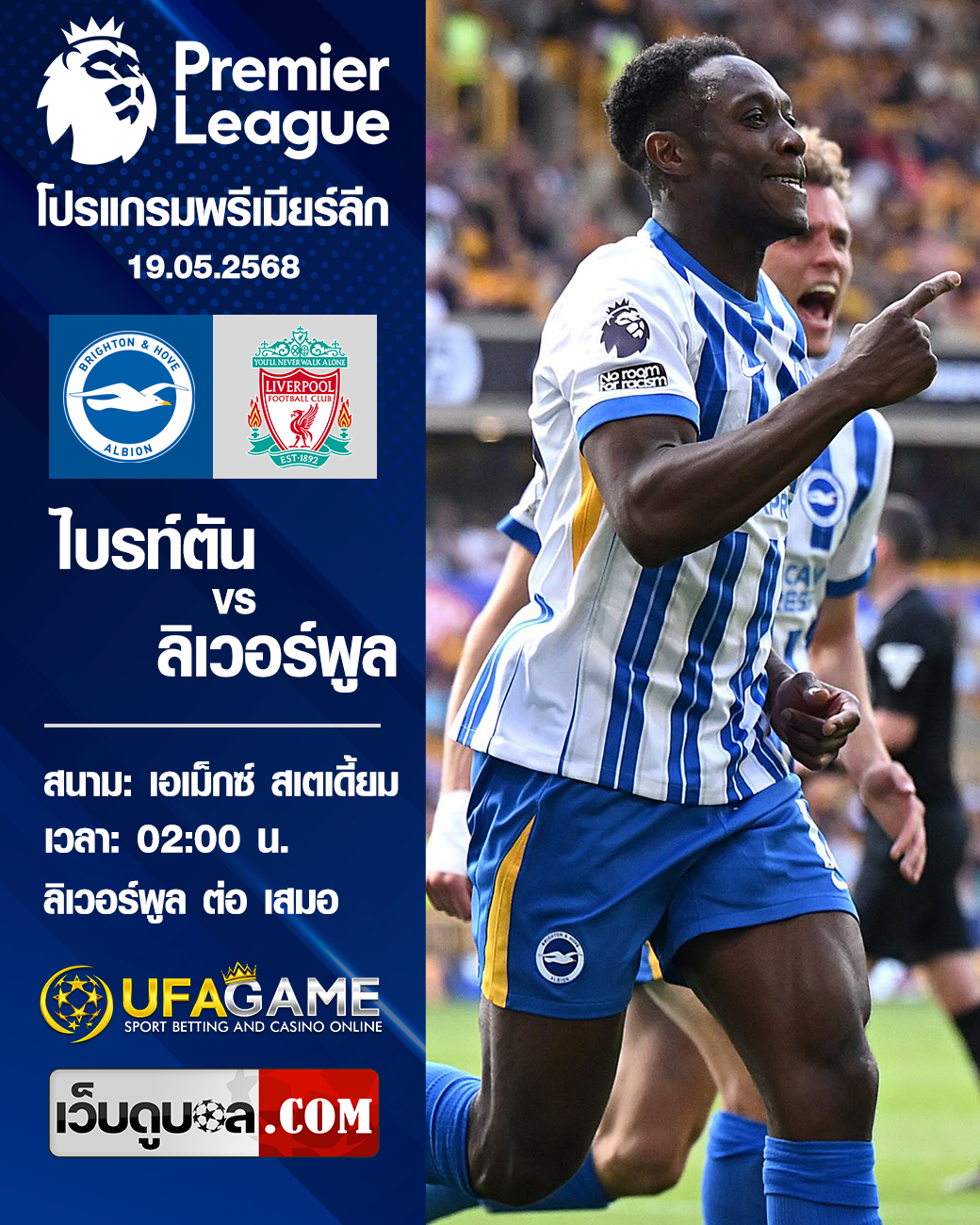ลิเวอร์พูลบุกถิ่นไบรท์ตันในศึกพรีเมียร์ลีก 19/05/2025 เกมนี้จะเป็นเกมส่งท้ายของคล็อปป์หรือไม่?