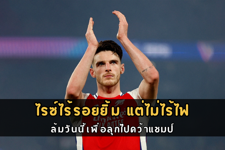 ไรซ์ไร้รอยยิ้ม แต่ไม่ไร้ไฟ