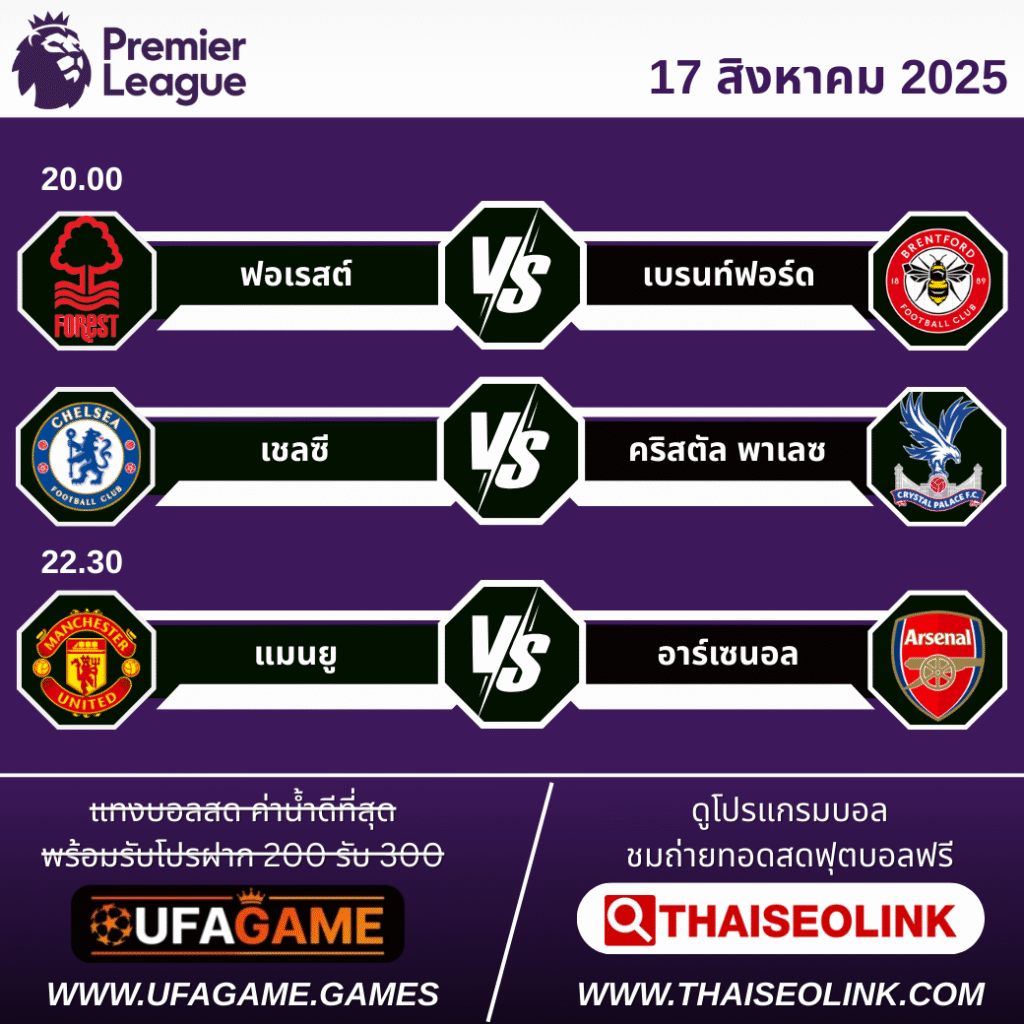 โปรแกรมพรีเมียร์ลีก 17 สิงหาคม 2025 | แมนยู vs อาร์เซนอล ปะทะเดือด, สิงห์-เจ้าป่าเปิดบ้านรับศึก!