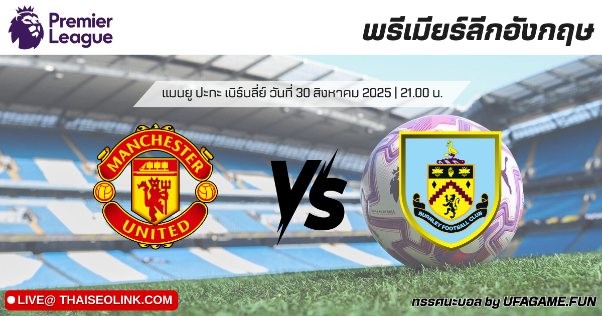 ทรรศนะบอล แมนยู vs เบิร์นลี่ย์ 30/08/25 | วิเคราะห์บอลพรีเมียร์ลีกคืนนี้
