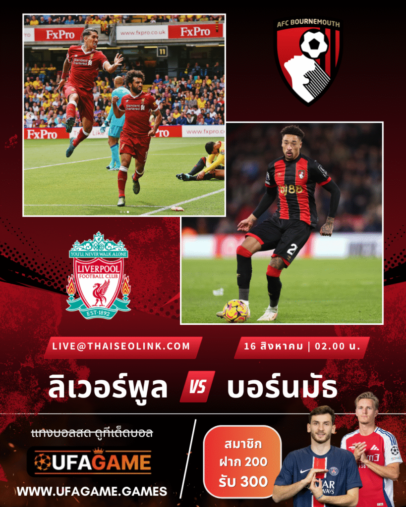 พรีวิว ลิเวอร์พูล vs บอร์นมัธ 16/08/68 | ทีเด็ดบอลคืนนี้ + ฟันธงเปิดหัวพรีเมียร์!