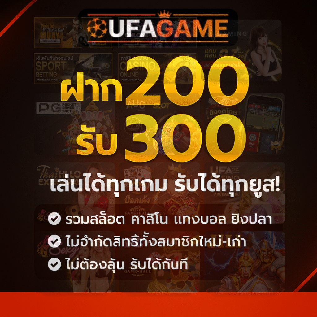 ฝาก 200 รับ 300 โปรเด็ด UFAGAME เล่นได้ทุกเกม รับได้ทุกยูส!