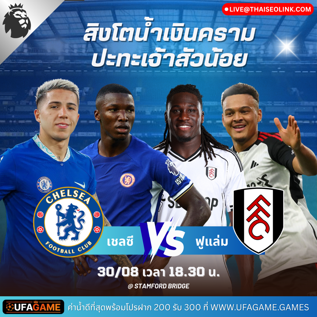 ดูบอลสด เชลซี vs ฟูแล่ม 30/08/25 เวลา 18:30 | พรีวิวก่อนเกม & ประเด็นน่าสนใจ