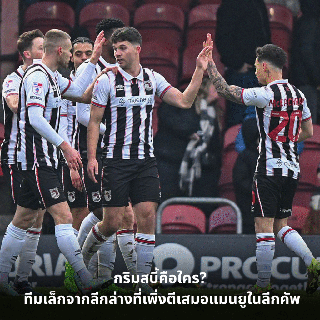 กริมสบี้คือใคร? ทีมเล็กจากลีกล่างที่เพิ่งตีเสมอแมนยูในลีกคัพ | แมทช์วันที่ 28 สิงหาคม 2568
