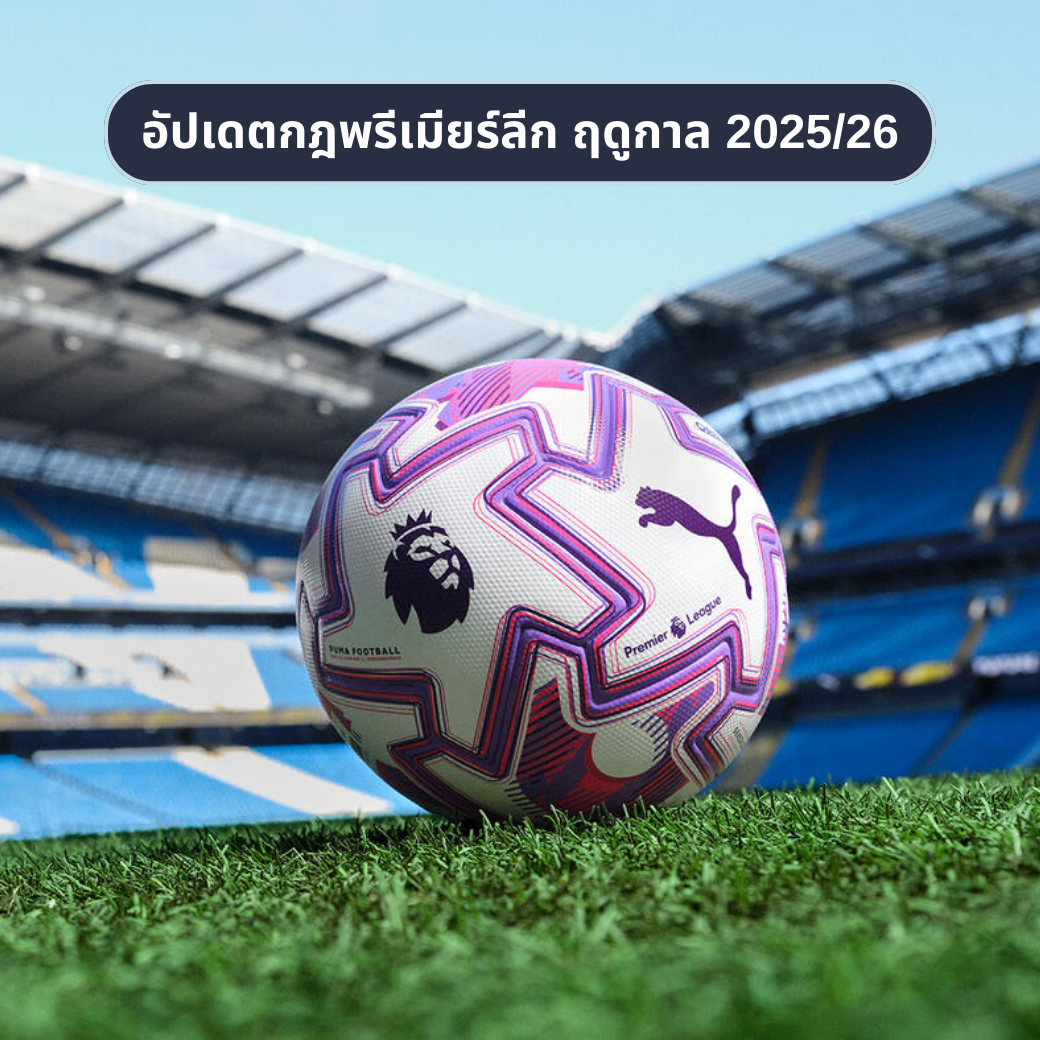 อัปเดตกฎพรีเมียร์ลีก ฤดูกาล 2025/26 | กัปตันเท่านั้นที่เถียงได้ + เทคโนโลยี VAR รูปแบบใหม่