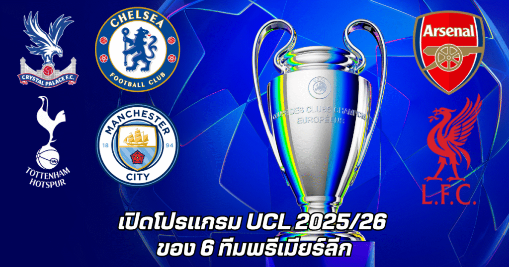 โปรแกรมยูฟ่าแชมเปี้ยนส์ลีก 2025/26 | ครบทุกนัด 6 ทีมพรีเมียร์ลีก ลิเวอร์พูล-แมนซิตี้-อาร์เซนอล