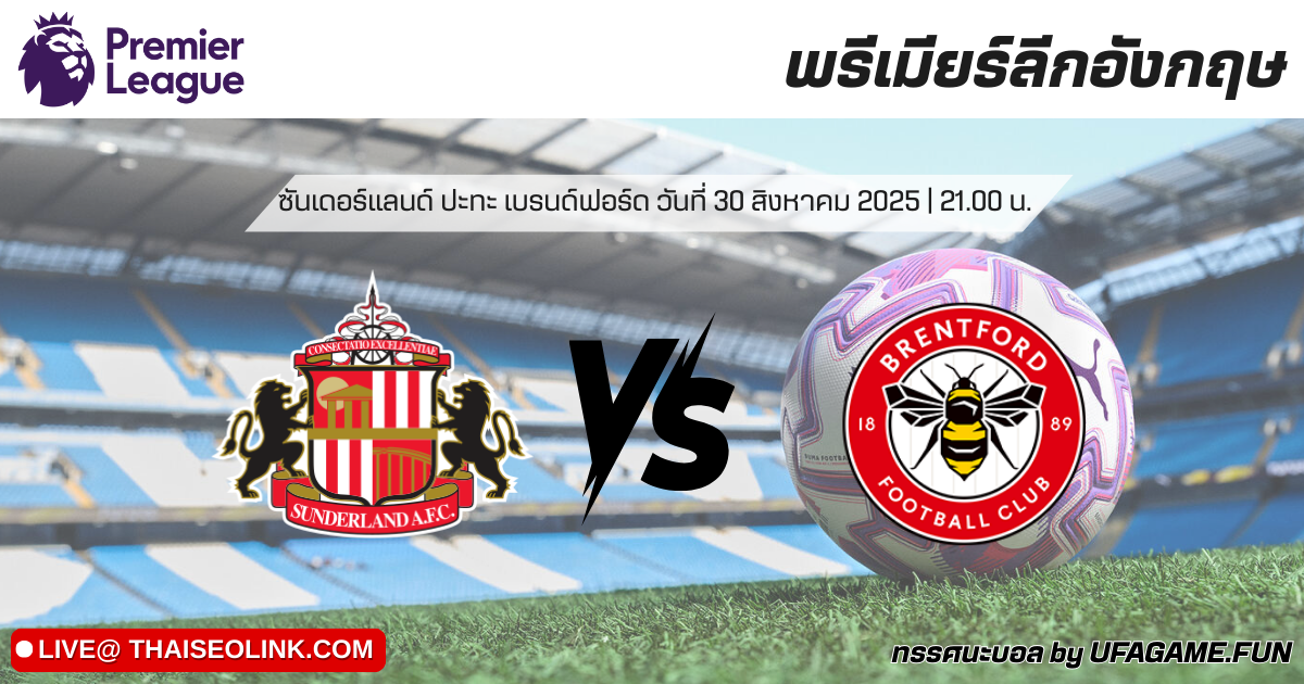 ทรรศนะบอล ซันเดอร์แลนด์ vs เบรนท์ฟอร์ด 30/08/25 | วิเคราะห์บอลพรีเมียร์ลีก
