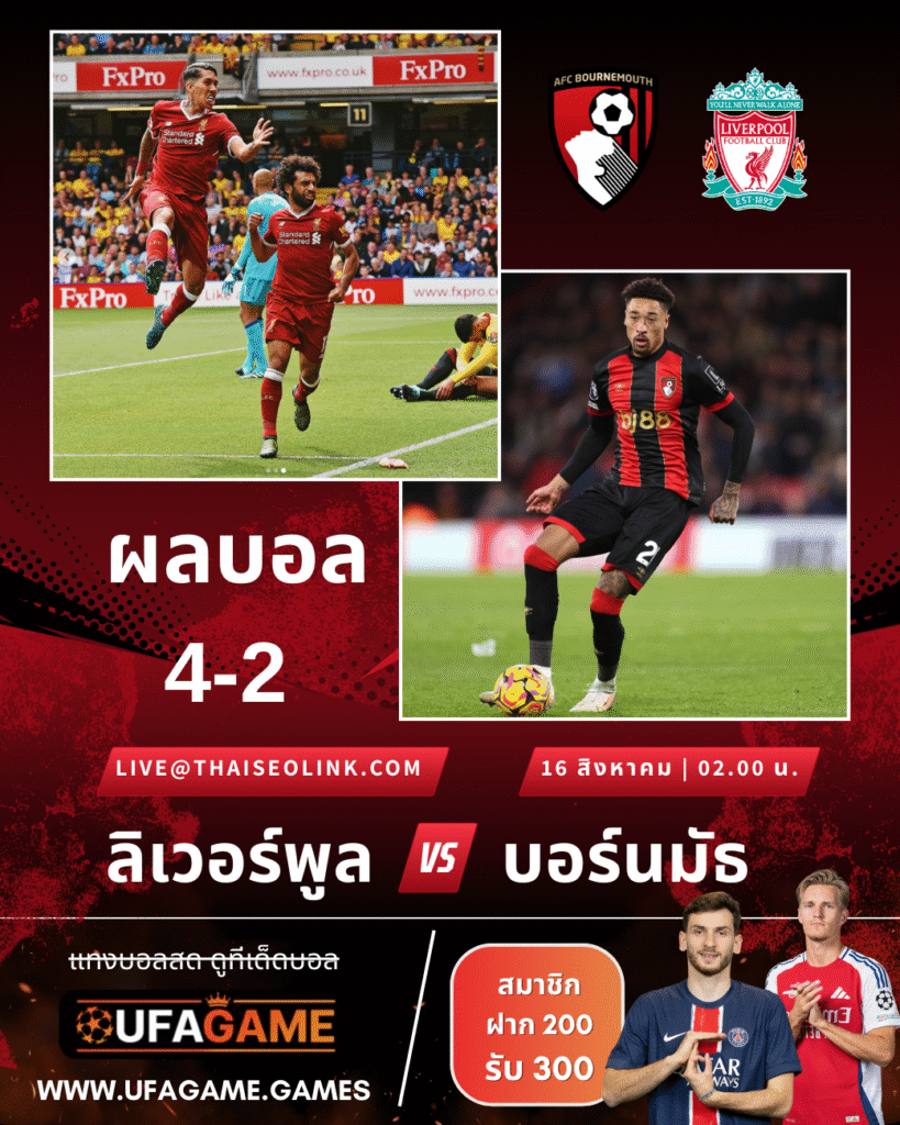 หงส์เปิดหัวเดือด! ลิเวอร์พูลไล่ยิงบอร์นมัธ 4-2 ประเดิมพรีเมียร์ลีก 2025/26