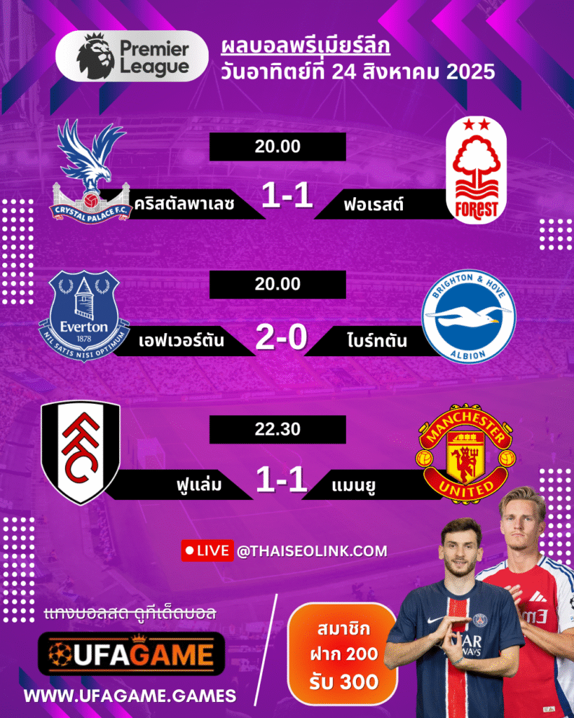 ผลบอลพรีเมียร์ลีก อังกฤษ 24 สิงหาคม 2568 | เอฟเวอร์ตันเฉียบ ฟูแล่ม-แมนยูเจ๊า