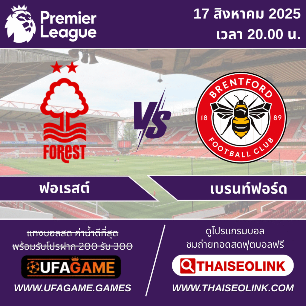 พรีวิว เช็คความพร้อม "ฟอเรสต์ vs เบรนท์ฟอร์ด" | พรีเมียร์ลีกคืนนี้ 17 ส.ค. 20.00 น.
